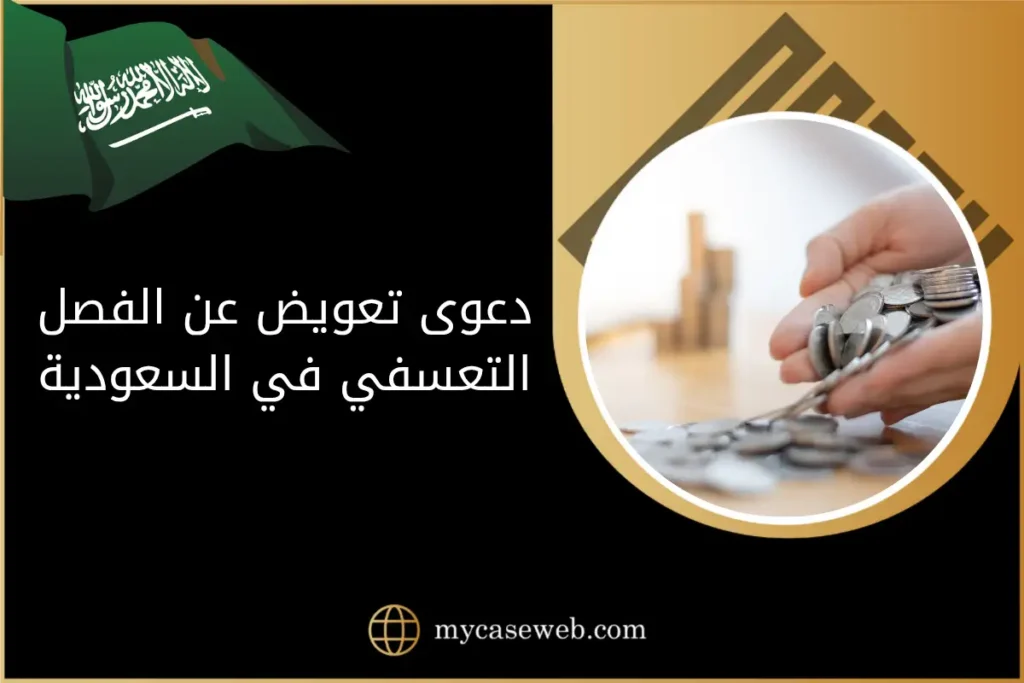 دعوى تعويض عن الفصل التعسفي في السعودية: دليلك للحصول على التعويض المستحق 6 دعوى تعويض عن الفصل التعسفي في السعودية