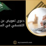 دعوى تعويض عن الفصل التعسفي في السعودية