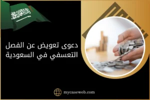دعوى تعويض عن الفصل التعسفي في السعودية