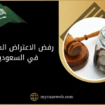 رفض الاعتراض الضريبي في السعودية