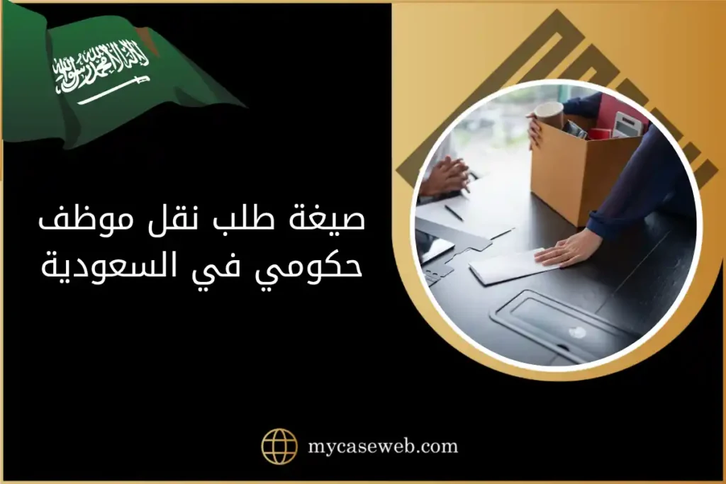 صيغة طلب نقل موظف حكومي في السعودية