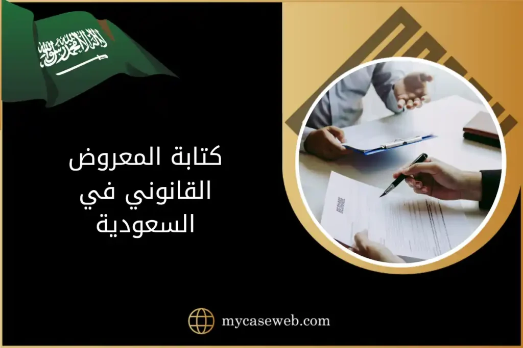 كتابة المعروض القانوني في السعودية