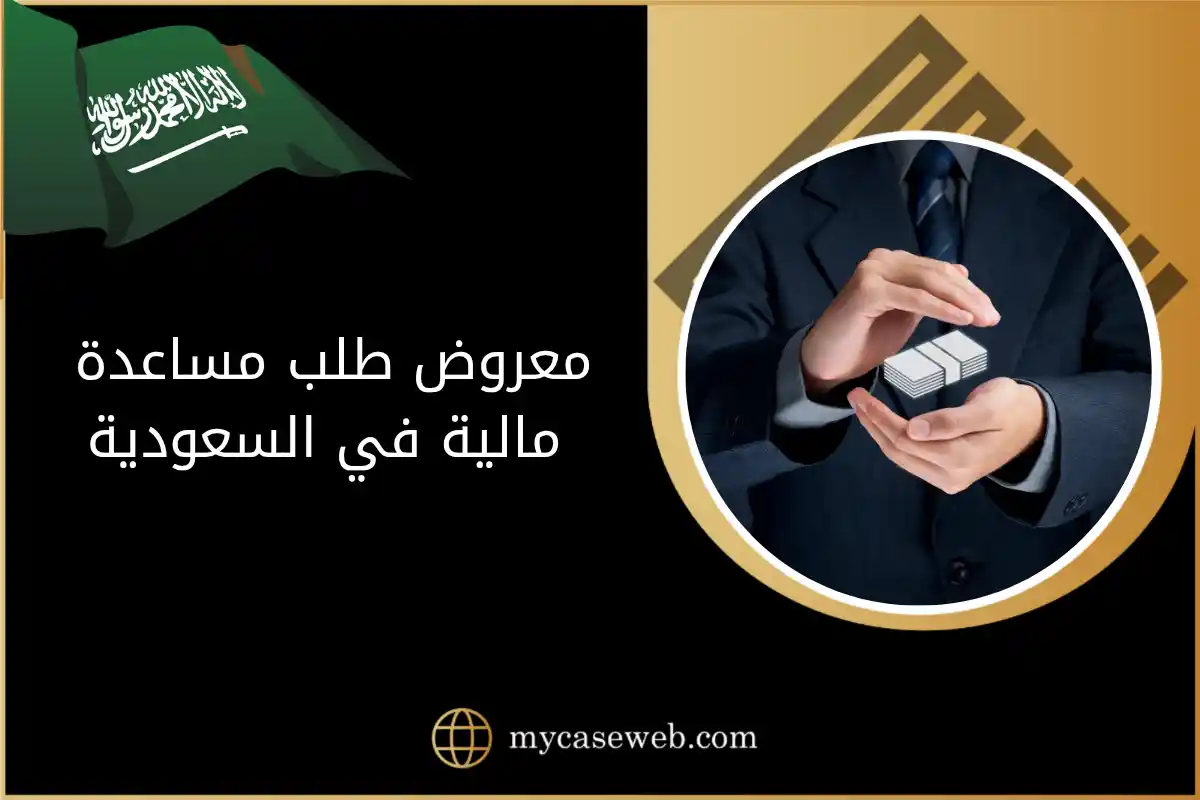 معروض طلب مساعدة مالية في السعودية: الفرق بين المعروض العادي والقانوني 1 معروض طلب مساعدة مالية في السعودية