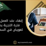 إنهاء عقد العمل خلال فترة التجربة بدون تعويض في السعودية