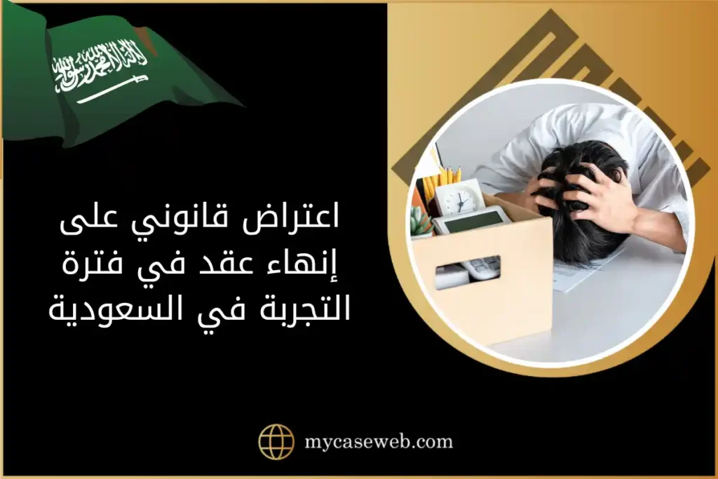 اعتراض قانوني على إنهاء عقد في فترة التجربة في السعودية