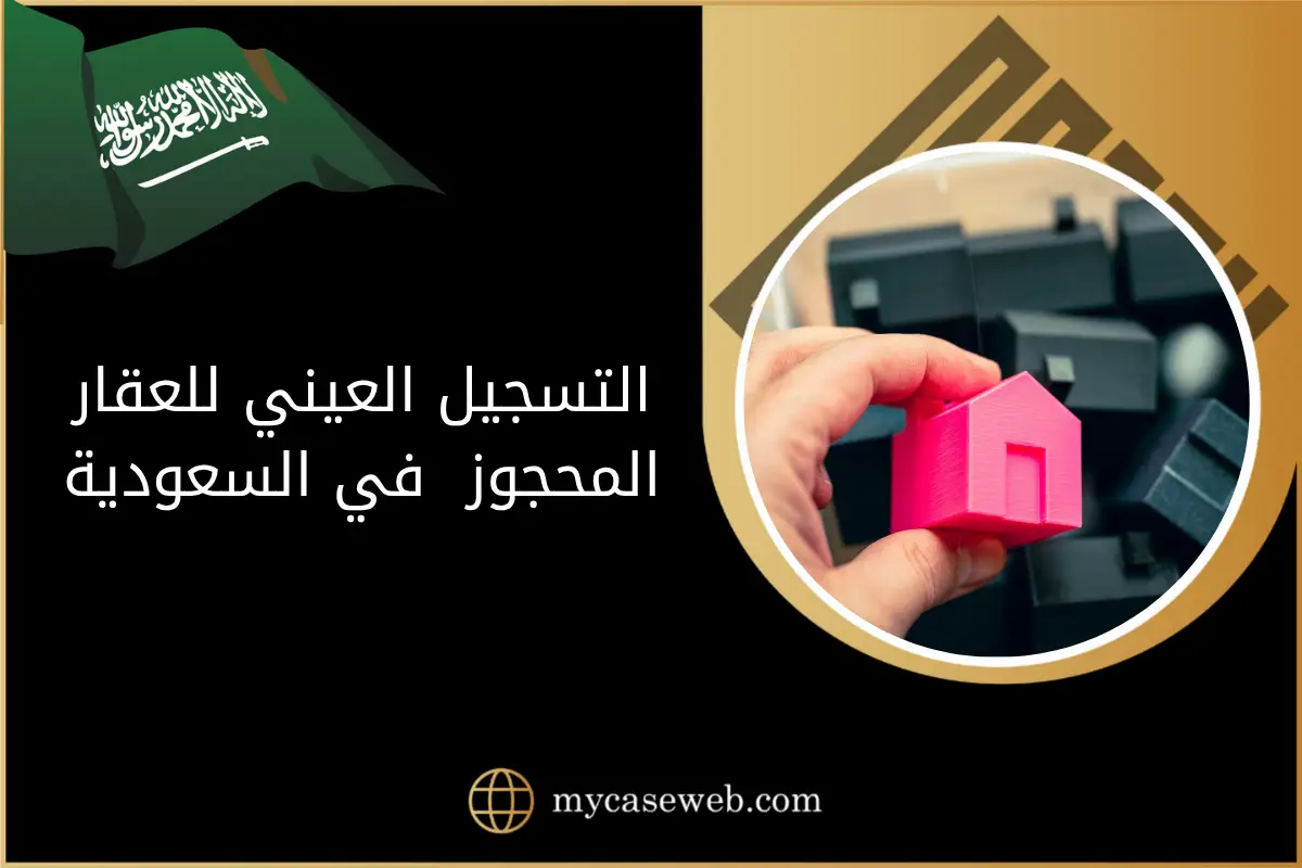 التسجيل العيني للعقار المحجوز في السعودية: دليل الملاك لرفع الحجز 1 التسجيل العيني للعقار المحجوز في السعودية