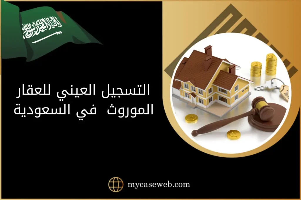 التسجيل العيني للعقار الموروث في السعودية