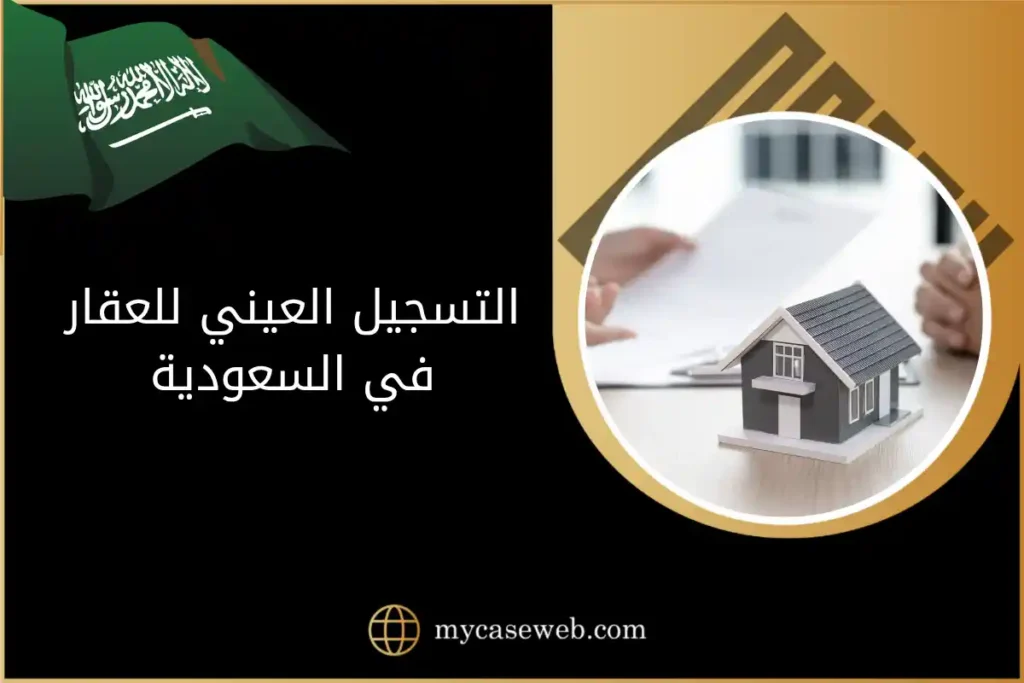 التسجيل العيني للعقار في السعودية