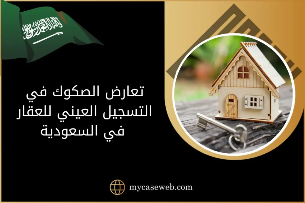 تعارض الصكوك في التسجيل العيني للعقار في السعودية