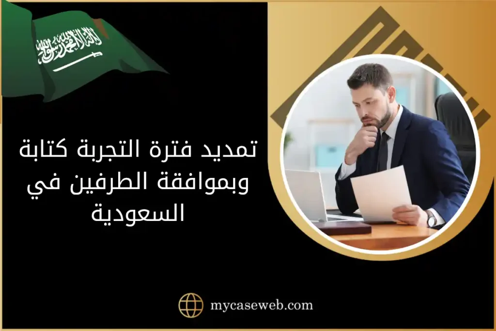 تمديد فترة التجربة كتابة وبموافقة الطرفين في السعودية