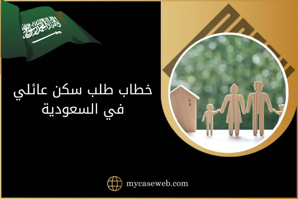خطاب طلب سكن عائلي في السعودية