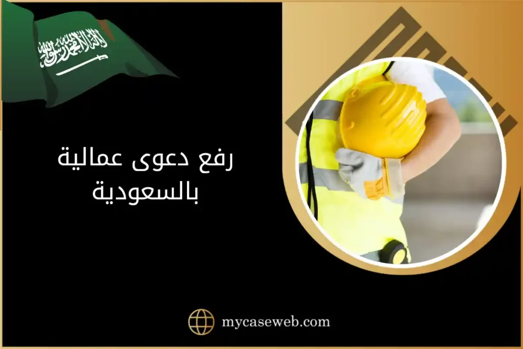 رفع دعوى عمالية بالسعودية