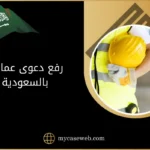 رفع دعوى عمالية بالسعودية: دور المحامي في تحقيق الإنصاف 11 رفع دعوى عمالية بالسعودية