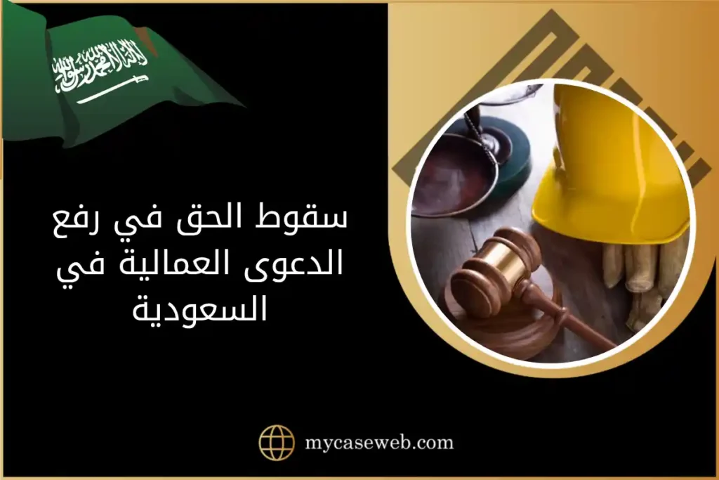 سقوط الحق في رفع الدعوى العمالية في السعودية