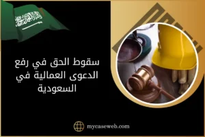 سقوط الحق في رفع الدعوى العمالية في السعودية