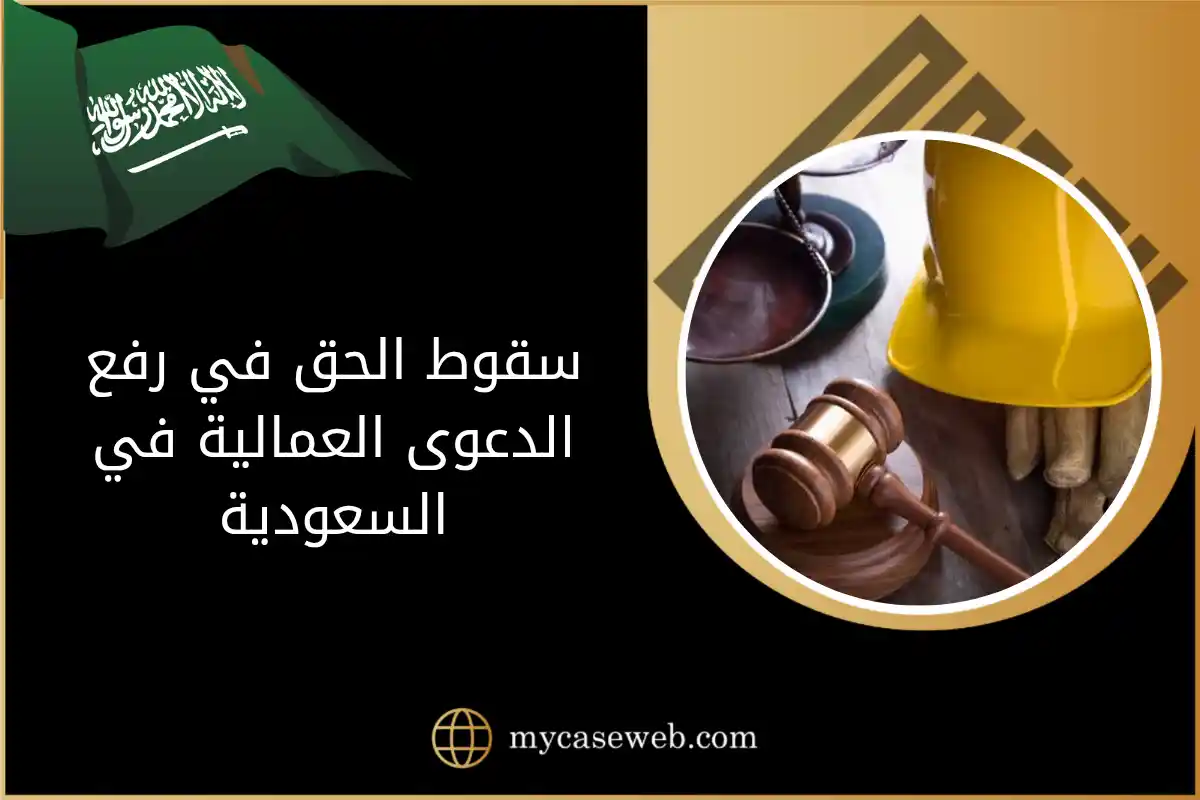 سقوط الحق في رفع الدعوى العمالية في السعودية: متى يفقد العامل حقه؟ 1 سقوط الحق في رفع الدعوى العمالية في السعودية