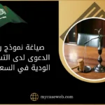 صياغة نموذج رفع الدعوى لدى التسوية الودية في السعودية