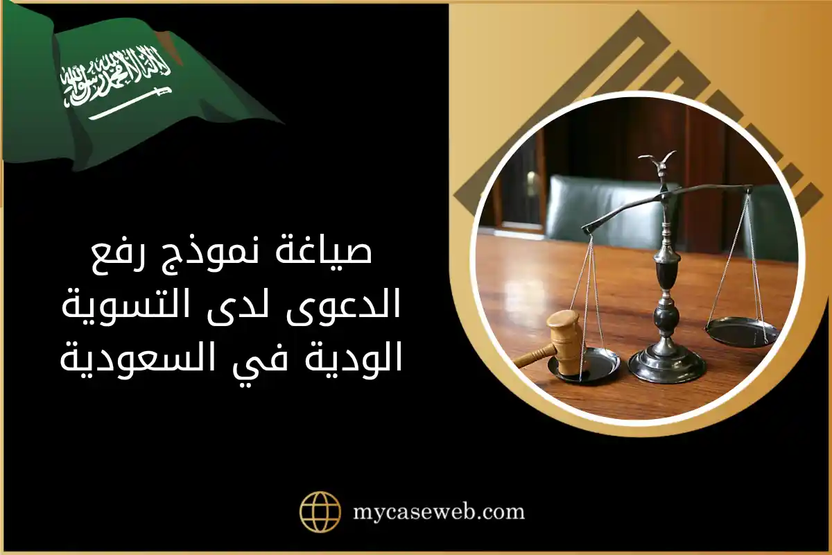 صياغة نموذج رفع الدعوى لدى التسوية الودية في السعودية: دليلك لتقديم مطالبة مُحكمة 1 صياغة نموذج رفع الدعوى لدى التسوية الودية في السعودية