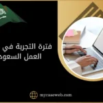 فترة التجربة في قانون العمل السعودي: دليلك القانوني لتأمين حقك 10 فترة التجربة في قانون العمل السعودي