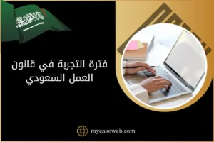 فترة التجربة في قانون العمل السعودي