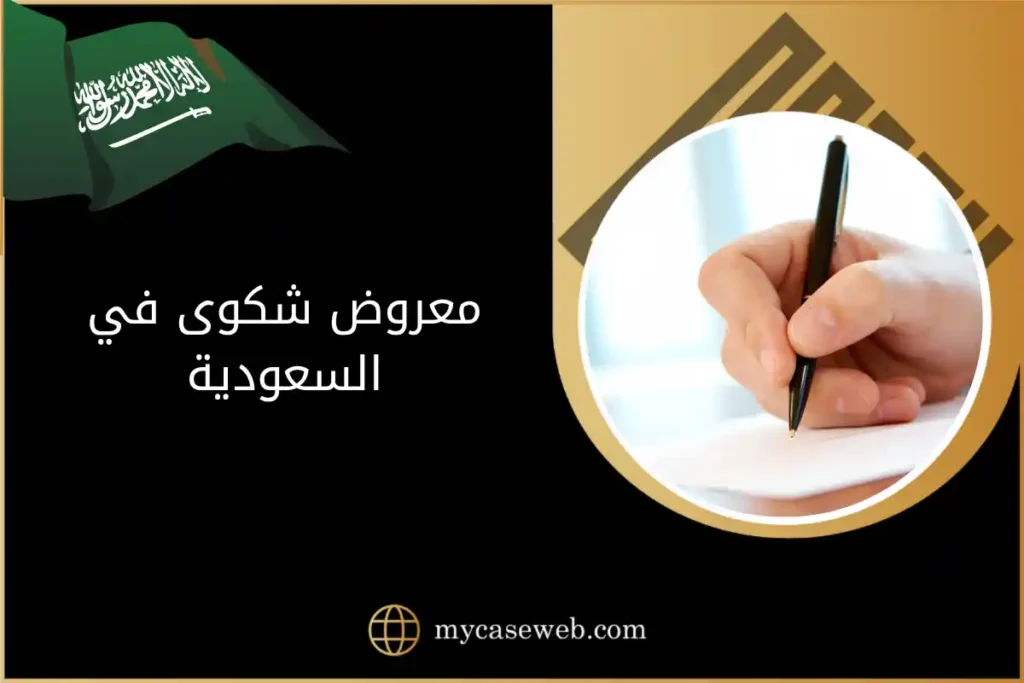 معروض شكوى في السعودية: ما هو ومتى تحتاج إلى تقديمه رسميًا؟ 4 معروض شكوى في السعودية