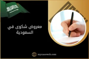 معروض شكوى في السعودية