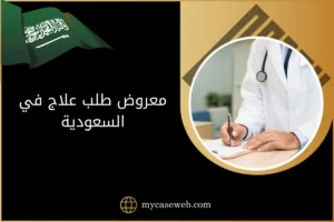 معروض طلب علاج في السعودية