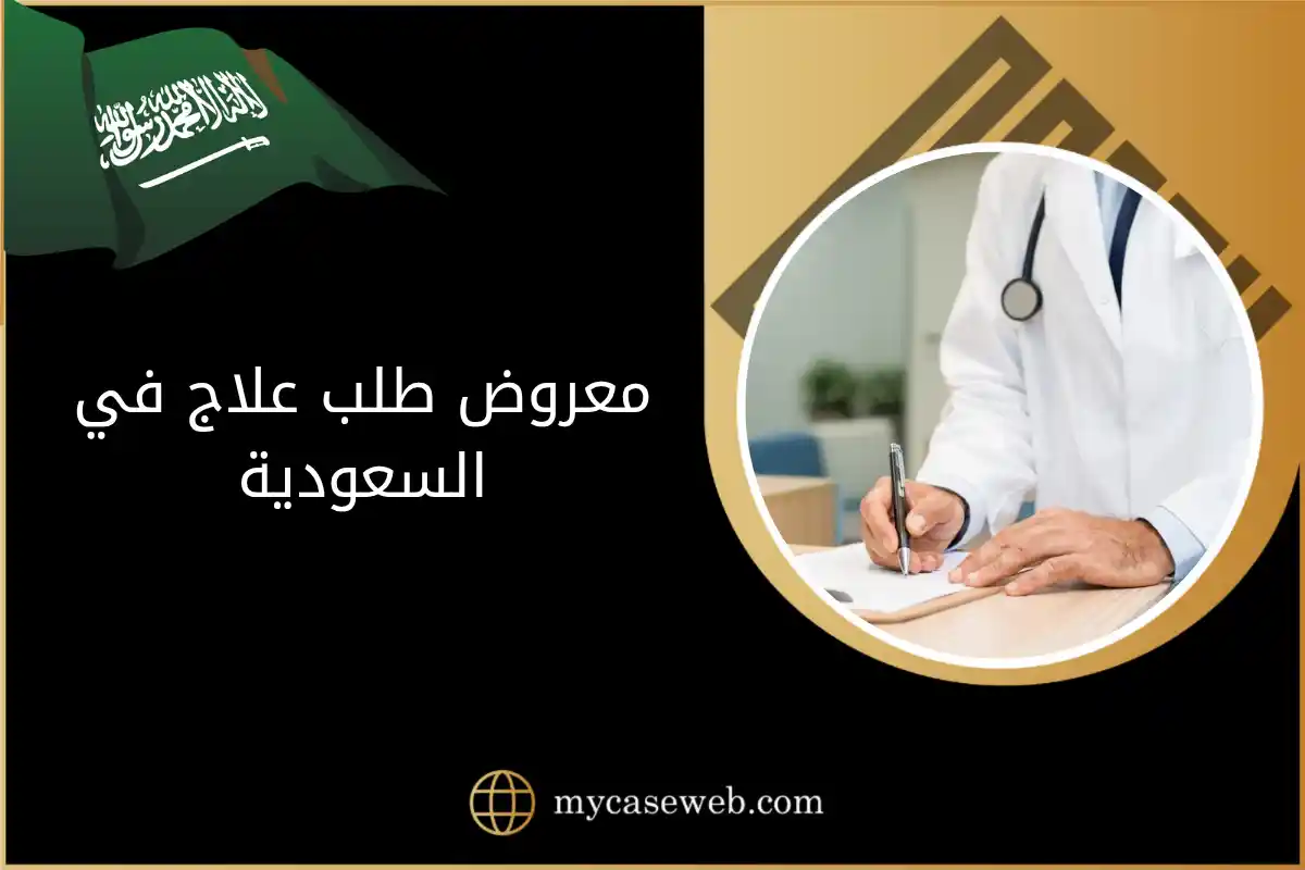 معروض طلب علاج في السعودية: متى يمكنك التقديم 1 معروض طلب علاج في السعودية