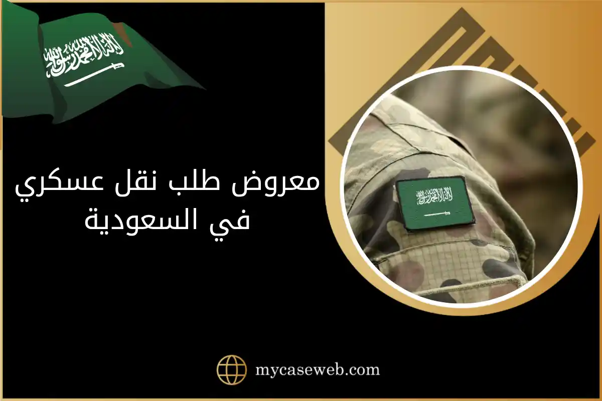 معروض طلب نقل عسكري في السعودية: خصوصية النظام العسكري وصياغة متخصصة 1 معروض طلب نقل عسكري في السعودية