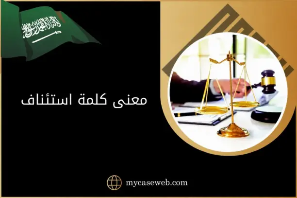 معنى كلمة استئناف في السعودية