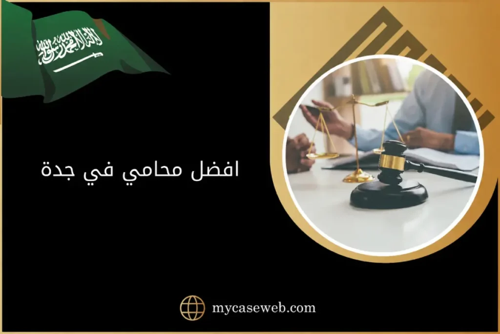 افضل محامي في جدة