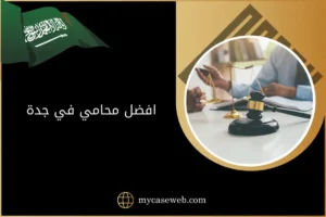 افضل محامي في جدة