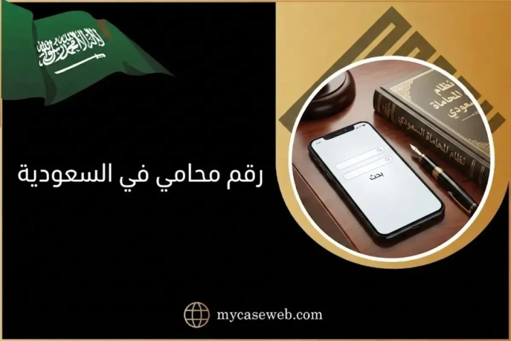 رقم محامي للاستفسار 2026 | دليل الوصول للمختص المناسب 2 رقم محامي في السعودية