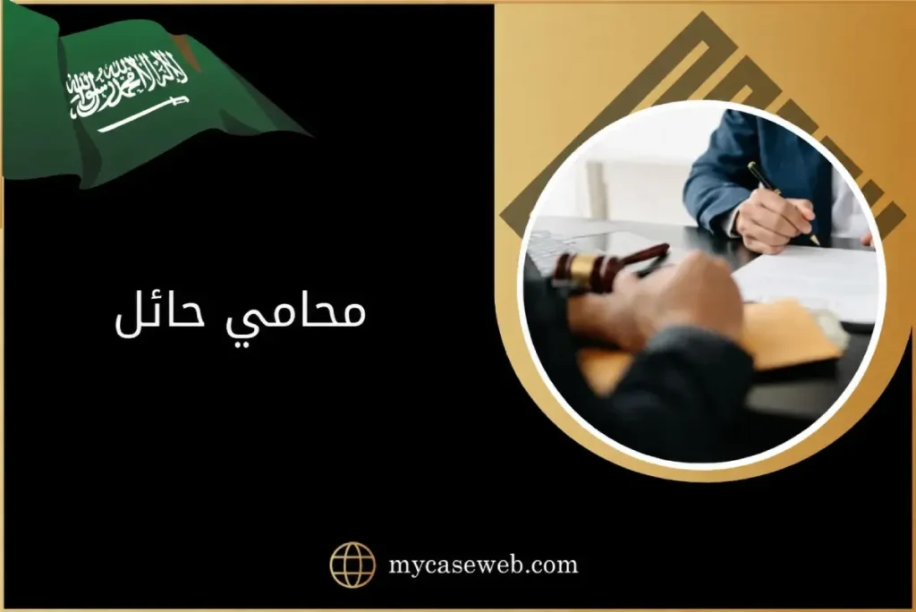 محامي حائل