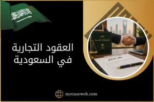 العقود التجارية في السعودية